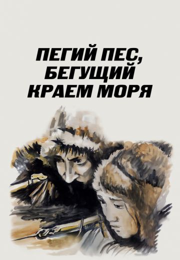 Пегий пес, бегущий краем моря (1990)