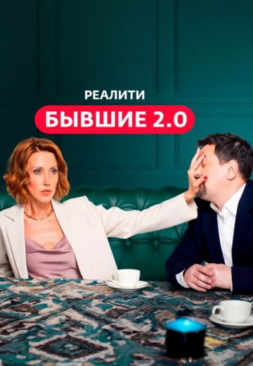 Бывшие 2.0 (2024)