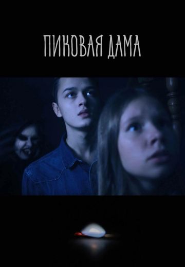 Пиковая дама (2022)