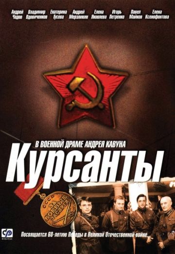 Курсанты (2004)