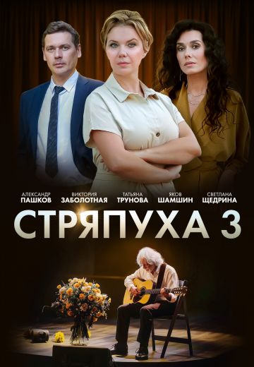 Стряпуха 3 сезон: Таланты и поклонники (2024)