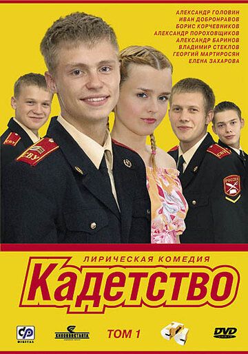 Кадетство (2006-2007)