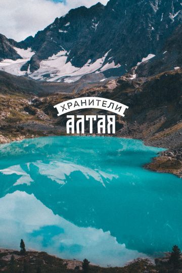 Хранители Алтая (2018) Хранители Алтая (2018)