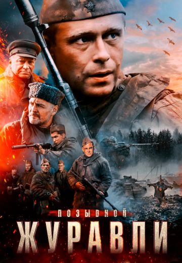 Позывной «Журавли» (2023)