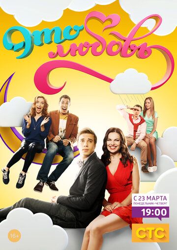 Это любовь (2015-2016) Это любовь (2015-2016)