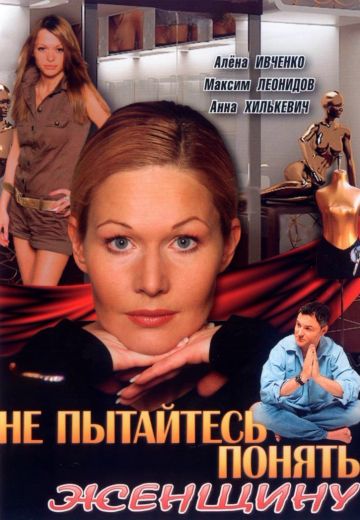 Не пытайтесь понять женщину (2008)