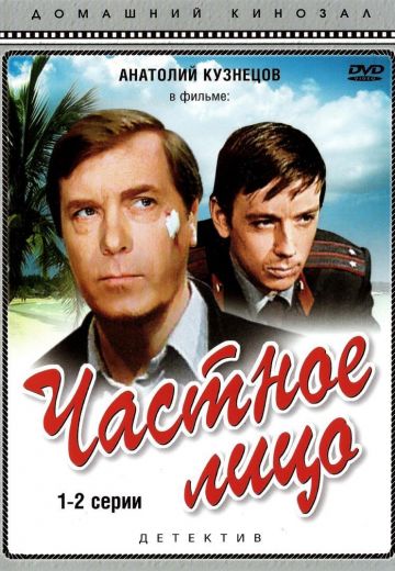 Частное лицо (1980)