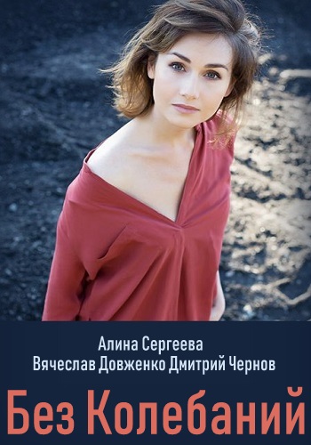 Без колебаний (2019)