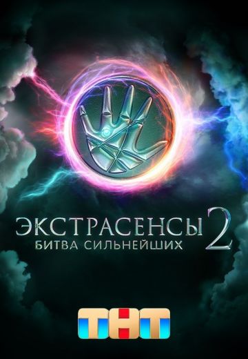 Экстрасенсы: Битва сильнейших 2 сезон (2025)