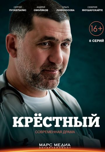 Крёстный (2014) Крёстный (2014)