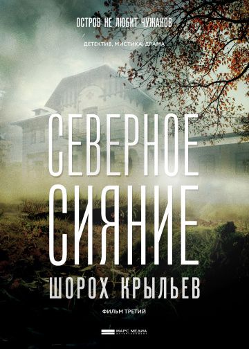 Северное сияние: Шорох крыльев (2018)
