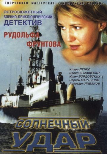 Солнечный удар (2002)