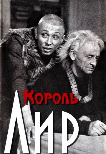 Король Лир (1970)