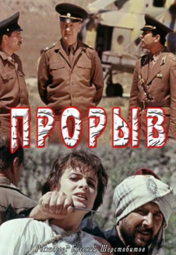 Прорыв (1991)