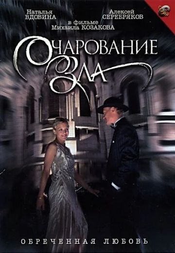 Очарование зла (2006)