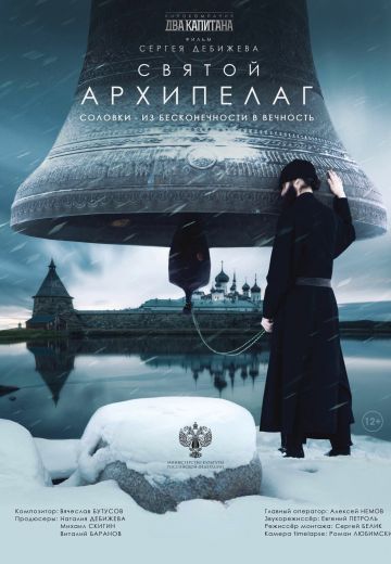 Святой архипелаг (2023)