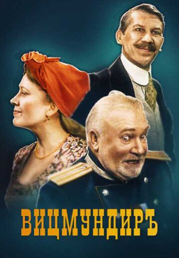 Вицмундиръ (2001) Вицмундиръ (2001)