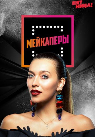 Мейкаперы (2018-2019) Мейкаперы (2018-2019)