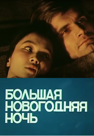 Большая новогодняя ночь (1978)