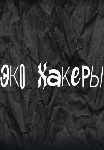 ЭкоХакеры (2020)