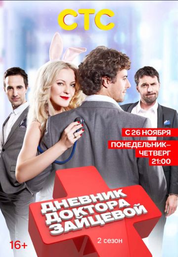 Дневник доктора Зайцевой 2 сезон (2012) Дневник доктора Зайцевой 2 сезон (2012)