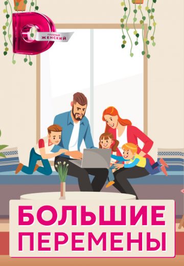 Большие перемены (2021)