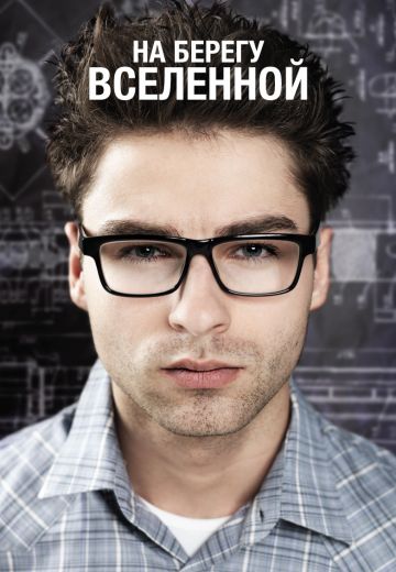 На берегу вселенной (2012)