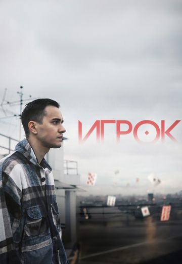 Игрок (2022-2023)