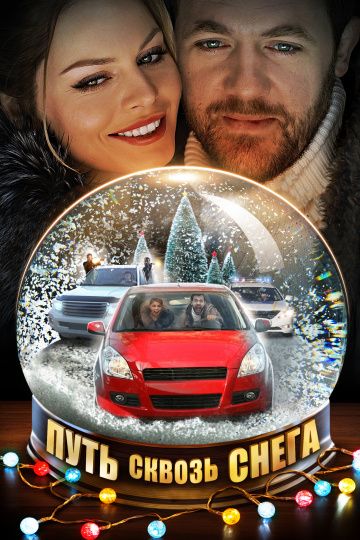 Путь сквозь снега (2017) Путь сквозь снега (2017)