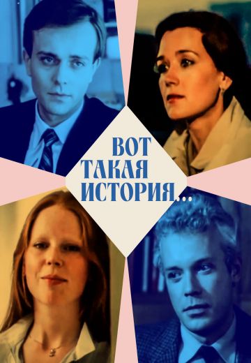 Вот такая история... (1987) Вот такая история... (1987)