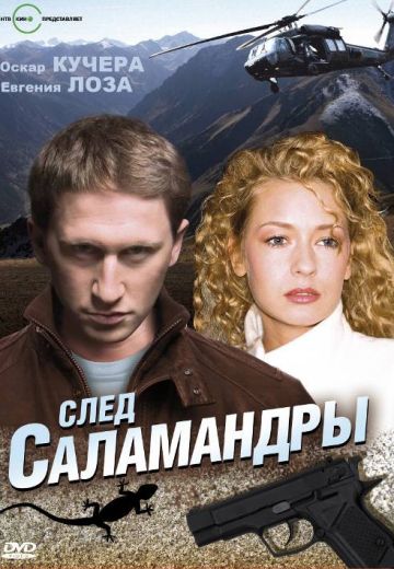 След саламандры (2009) След саламандры (2009)