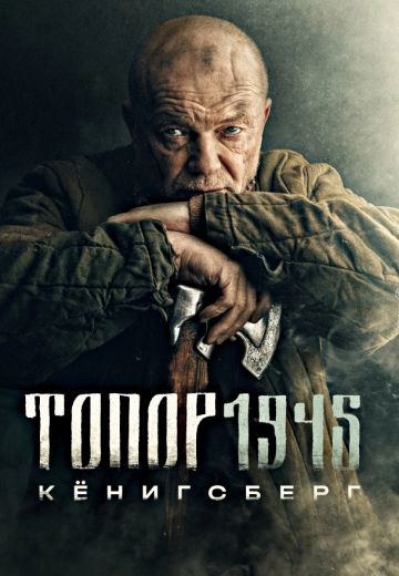 Топор 1945: Кёнигсберг (2023)