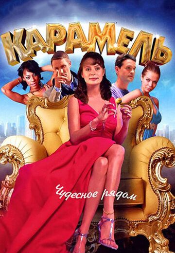 Карамель (2011)