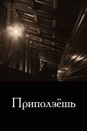 Приползёшь (2021)