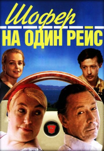 Шофёр на один рейс (1981)