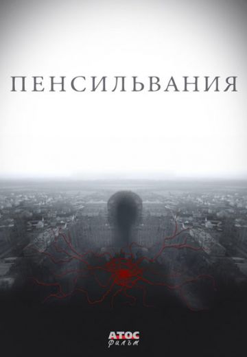 Пенсильвания (2016)