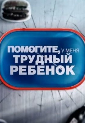 Помогите, у меня трудный ребёнок (2021) Помогите, у меня трудный ребёнок (2021)