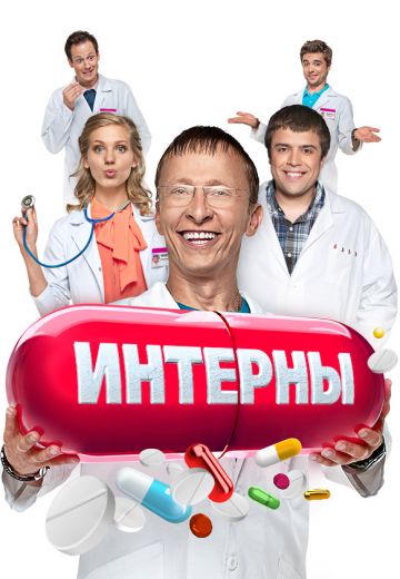 Интерны (2010-2016)