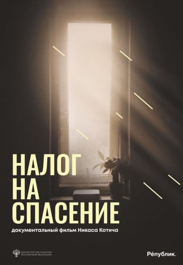 Налог на спасение (2024)