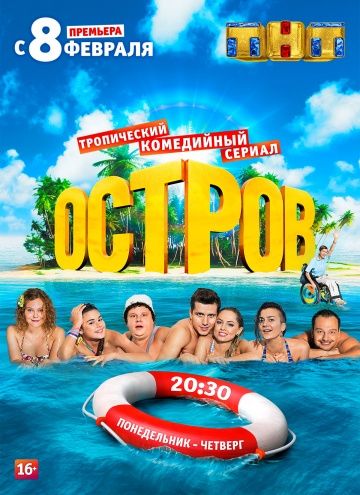 Остров (2016-2018) Остров (2016-2018)
