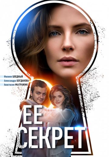Её секрет (2019)