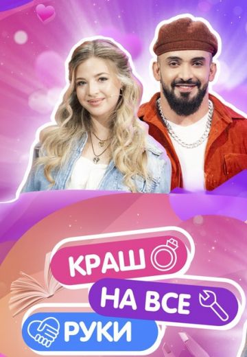Краш на все руки (2024)
