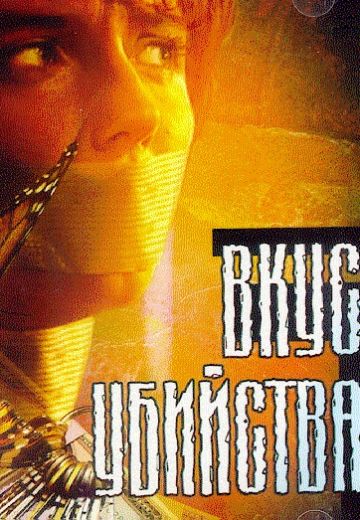 Вкус убийства (2003)