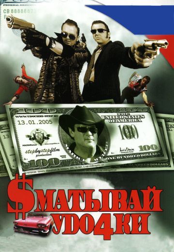 Сматывай удочки (2004)