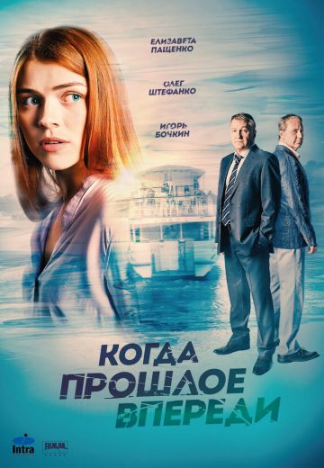Когда прошлое впереди (2016)