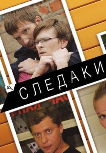 Следаки (2011-2015) Следаки (2011-2015)