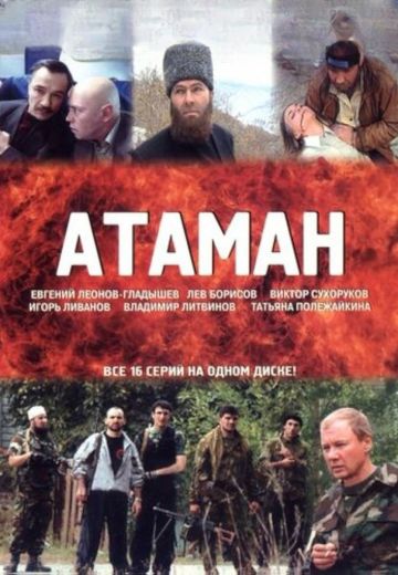 Атаман (2005)