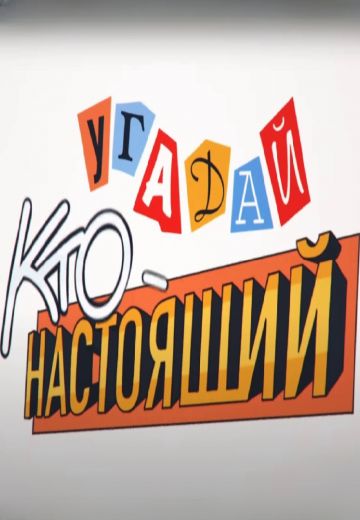 Угадай, кто настоящий (2023-2025)