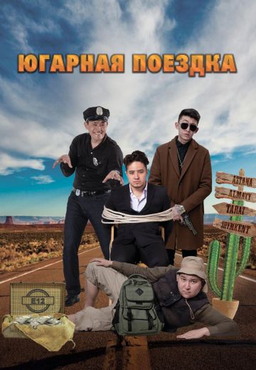 ЮГарная поездка (2018) ЮГарная поездка (2018)