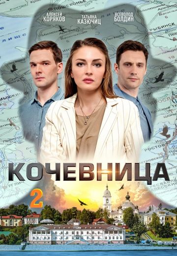 Кочевница 2 сезон (2024)